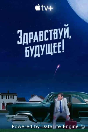 Здравствуй, будущее!