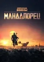 Мандалорец