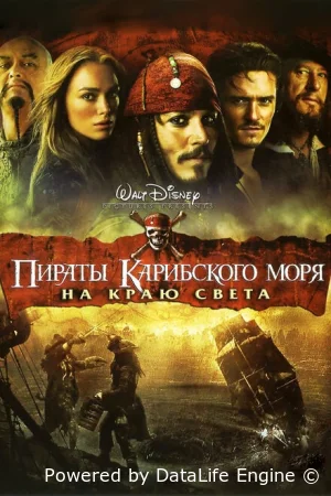 Пираты Карибского моря: На краю Света смотреть онлайн (2007)