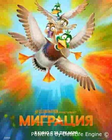 Миграция