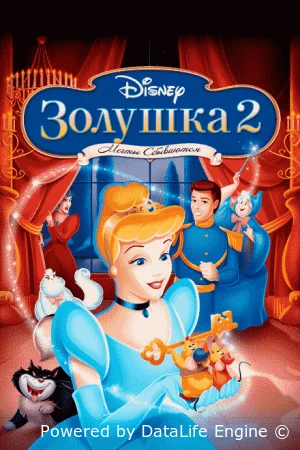 Золушка 2: Мечты сбываются